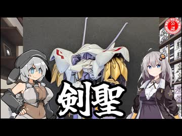 【FSS】wave 1/144 シュペルター 剣聖カイエン騎作ってみた！【ガレージキット】