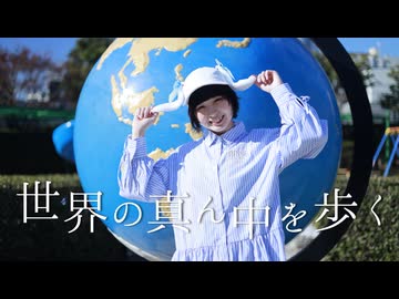 【らて】世界の真ん中を歩く　踊ってみた【うさきち誕2026】