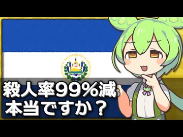 ｢エルサルバドルの殺人率が99％減少した｣は本当なのか