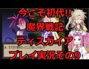 【ディスガイア】今こそ初代!!魔界戦記ディスガイアプレイ実況その9【PS2】