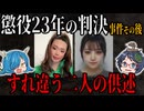 【本当のこと話して欲しい】旭川女子高生転落事件のその後【懲役23年】