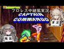 【プロレス中継風実況】キャプテンコマンドー