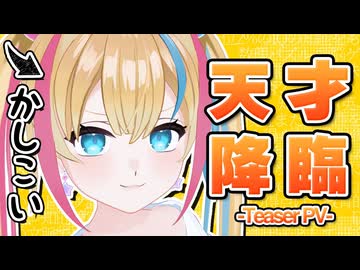 【ティザー】動画勢Vtuber、星駆るくる！【#新人Vtuber  Charact】