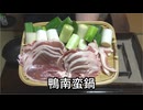 鴨南蛮鍋【長火鉢とおっさん 434】