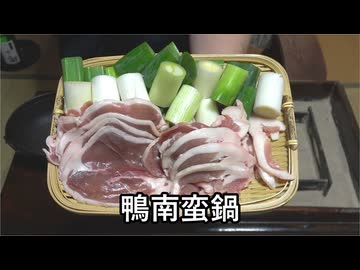 鴨南蛮鍋【長火鉢とおっさん 434】