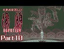 大変お見苦しい還願Devotion Part10