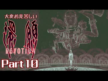 大変お見苦しい還願Devotion Part10