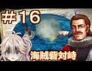 【Neo ATLAS 1469】＃１６ マキさんとつむぎちゃん、海賊砦と戦う【弦巻マキ実況・春日部つむぎ実況】
