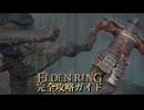 【ELDENRING】エルデンリング完全攻略ガイドpart24【実況】