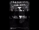 「だるまさんがころんだ‐永遠に固まれ‐」歌詞入りfull ver.