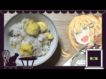 【喫茶マキ新メニュー考案室】栗ご飯