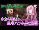 【MHRise】ゆかりさん(とちびゆかちゃん)里守ハンターになる　おコメ返しその13