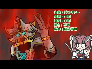 【ウルトラ怪獣大百科】10秒でわかるゼットキラー【東北きりたん解説】