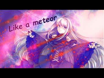 【ボカロオリ曲】Like a meteor feat,夢ノ結唱ROSE