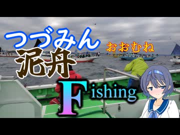 【CeVIOフィッシング】つづみん おおむね泥舟Fishing１ 年末年始釣行