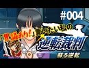 「異議あり！」言いたい私の【逆転裁判 蘇る逆転】実況プレイ#004