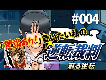 「異議あり！」言いたい私の【逆転裁判 蘇る逆転】実況プレイ#004