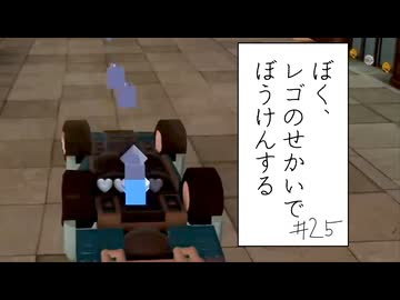 【実況プレイ動画】盗んだ車が大横転(ぼく、レゴのせかいでぼうけんする Part25) 【レゴシティ アンダーカバー】