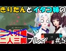二人三脚ならマスターモードも余裕！？ゲーム歴０年のイタコ姉とブレスオブザワイルド#5【ゼルダの伝説BotW】(VOICEROID実況)