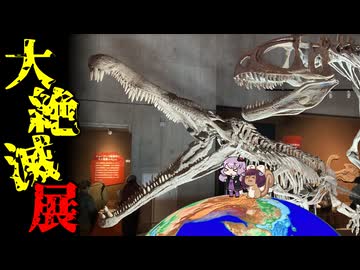 地球の先輩達を見に　大絶滅展に行ってきた【VOICEROID旅行】