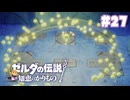 【ぽつぽつ実況 #27】証【ゼルダの伝説知恵のかりもの】