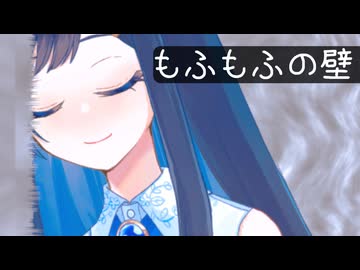 もふもふの壁【ソフトウェアトーク劇場】