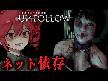 ネット社会の嫉妬と怒りにかき乱されるホラーゲーム【 BrokenLore: UNFOLLOW 】_中編『VOICEPEAK実況/重音テト・宮舞モカ』
