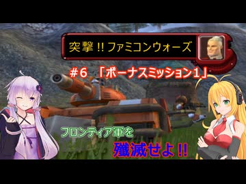 【ボイスロイド実況】突撃‼ファミコンウォーズ　#6　「ボーナスミッション1」