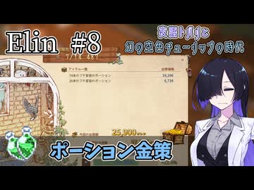 【Elin】夜語トバリと幻の空色チューリップの時代 #8