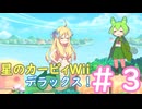 【ネタバレ注意！！】星のカービィWiiデラックス【邪神×ずんだ】＃３