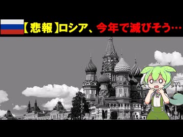 ロシア、戦争してる裏で滅びそうになっていた【ずんだもん&ゆっくり解説】