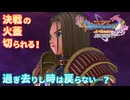 【＃94】初見ドラクエ11S実況プレイ【結界両断と門番軍王】