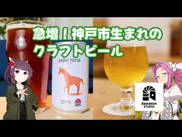 きりめたクラフトビアツアーズ 兵庫(神戸)編【神戸動画投稿祭2026】