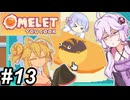 【Omelet You Cook】Let'sオムレッツ！～その13～