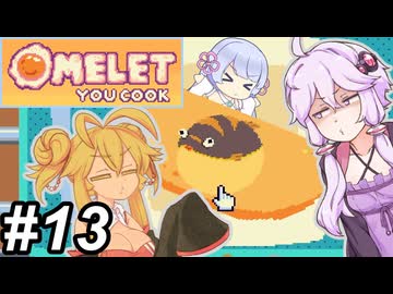 【Omelet You Cook】Let'sオムレッツ！～その13～【オムレツにそれ入れる？】
