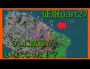 【世界の覇者X】ありえないほどの防衛戦　征服part27