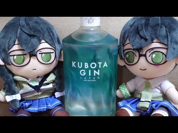 【KUBOTA GIN】千冬ちゃんたちがお酒を紹介する動画