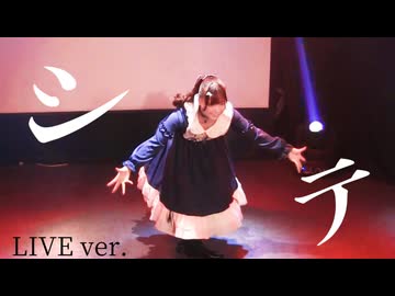 【さらさ】シテ　Live ver.【踊ってみた】