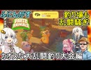 2１ 【 PartyAnimals 】ふにんがすパーティアニマルズ：釣り場も乱闘騒ぎ！カオスな大乱闘釣り大会編  【voiceroid実況・ゆっくり実況】