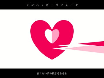 初音ミク オリジナル曲 「アンハッピーリフレイン」 - ニコニコ動画