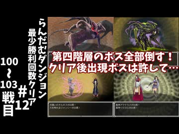 #12【ゆっくり実況】らんだむダンジョン最少勝利回数クリア【らんダン】