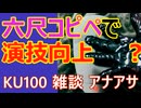 六尺コピペでNTR報告うまくなる説【アナアサ・KU100・ASMR】