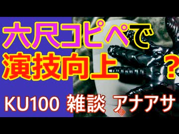 六尺コピペでNTR報告うまくなる説【アナアサ・KU100・ASMR】