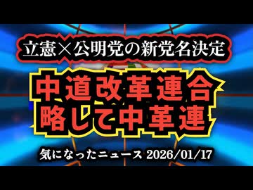 ◆立憲民主党と公明党が新党『中道改革連合』結成へ｜中道の正体と宗教・利権・政党交付金の闇