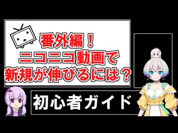 【VOICEROID解説】ニコニコで新規が伸びる方法【初心者ガイド】