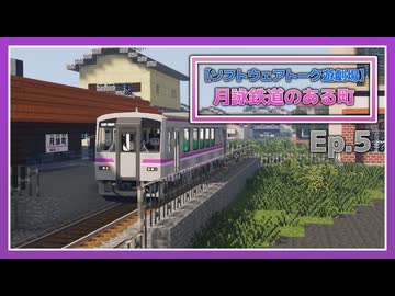 【Minecraft】月詠鉄道のある町 Ep.5 【ソフトウェアトーク遊劇場】