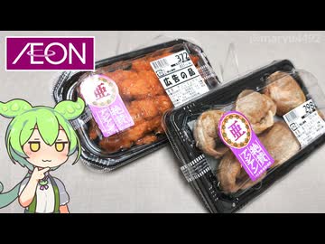 イオンの韓国フェア「ヤンニョムチキンと豚プルコギマンドゥ」