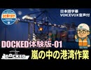 【お仕事大好き】巨大重機を使って港湾作業！ DOCKED-01【Steam】