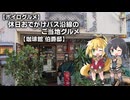 休日おでかけパス沿線のご当地グルメ#01【珈琲館 伯爵邸】