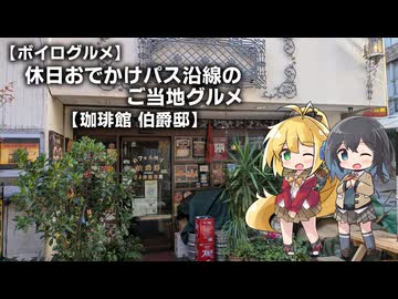 休日おでかけパス沿線のご当地グルメ#01【珈琲館 伯爵邸】